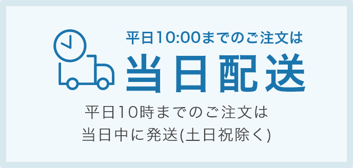 平日10時までのご注文は当日配送