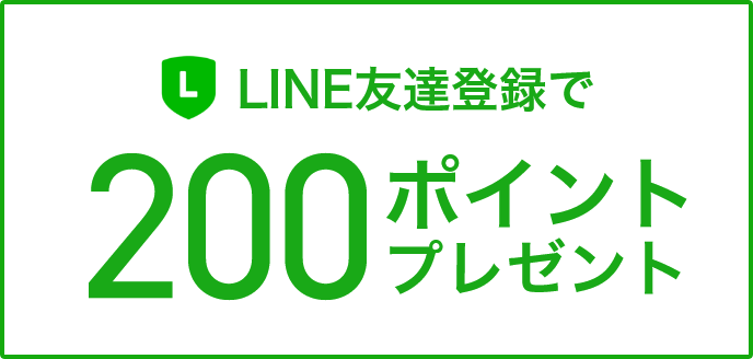 LINE友達登録で200ポイントプレゼント