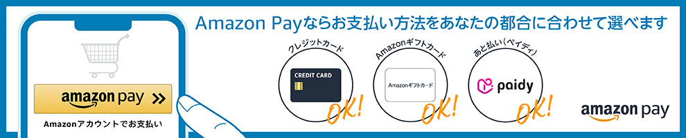 AmazonPayならお支払い方法をあなたの都合に合わせて選べます