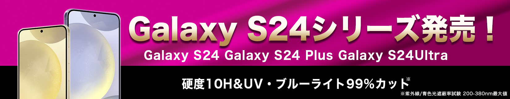 Galaxy S24シリーズ発売