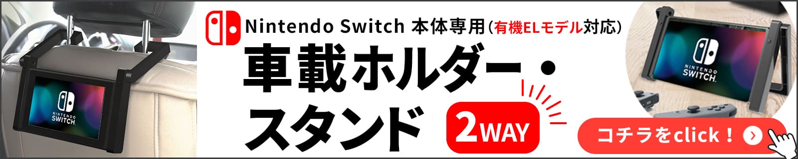 NintendoSwitch用車載ホルダー