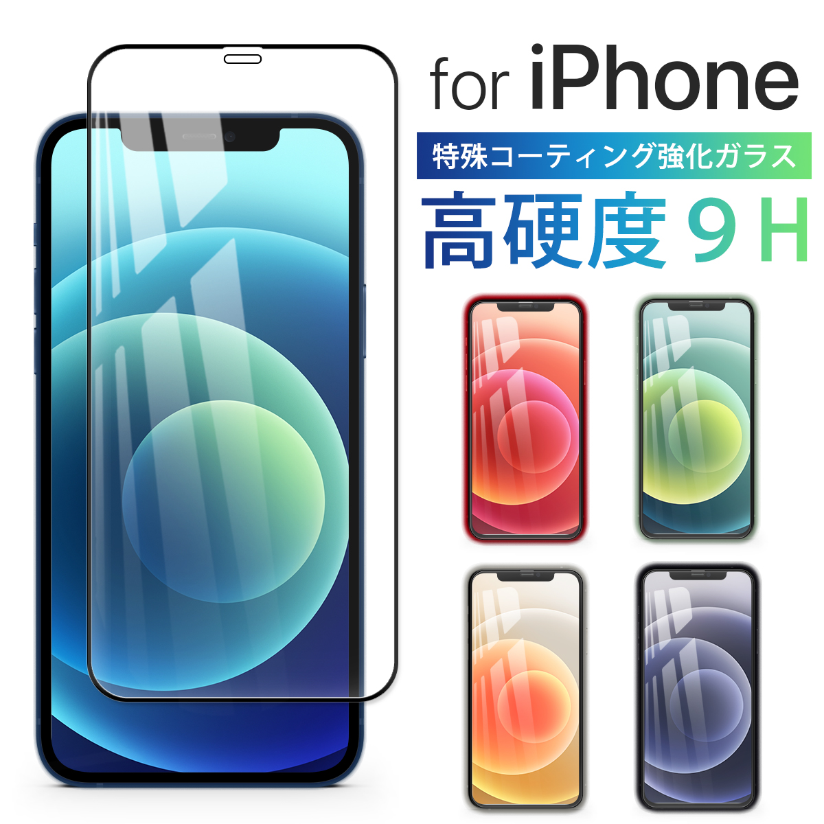 iPhone シリーズ対応 特殊コーティング強化フィルム