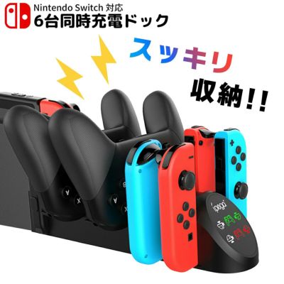 Nintendo Switch コントローラー 用 充電 6台充｜MY WAY SMART｜スマホ